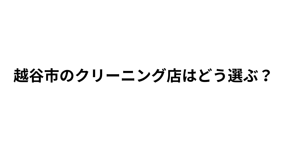 越谷市で失敗しないクリーニング店の選び方の記事の画像