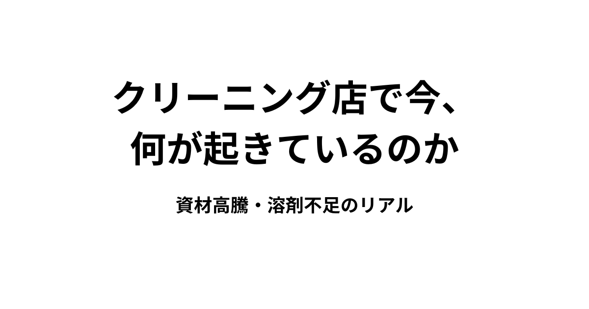 クリーニング店で何が起きているのかのアイキャッチ画像