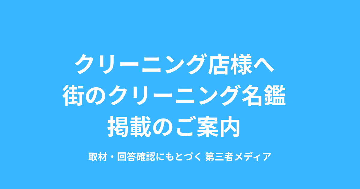 街のクリーニング名鑑掲載のご案内のページのアイキャッチ画像
