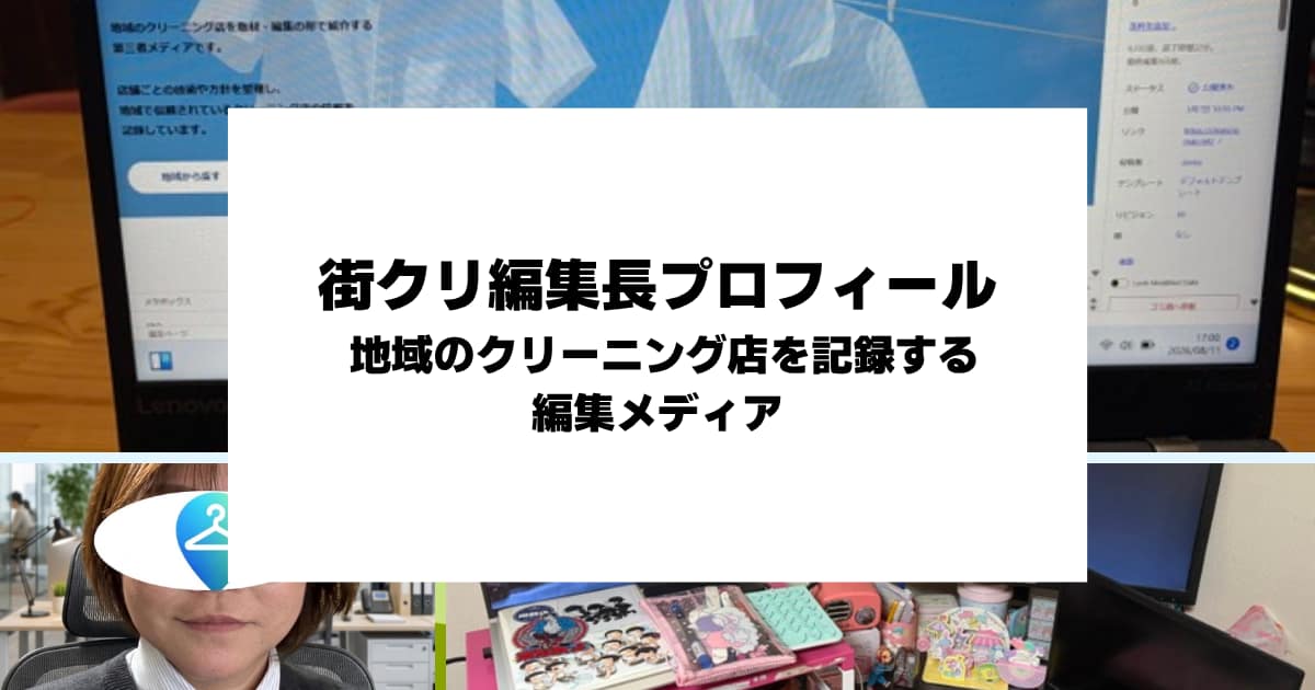 街のクリーニング名鑑 編集長プロフィール