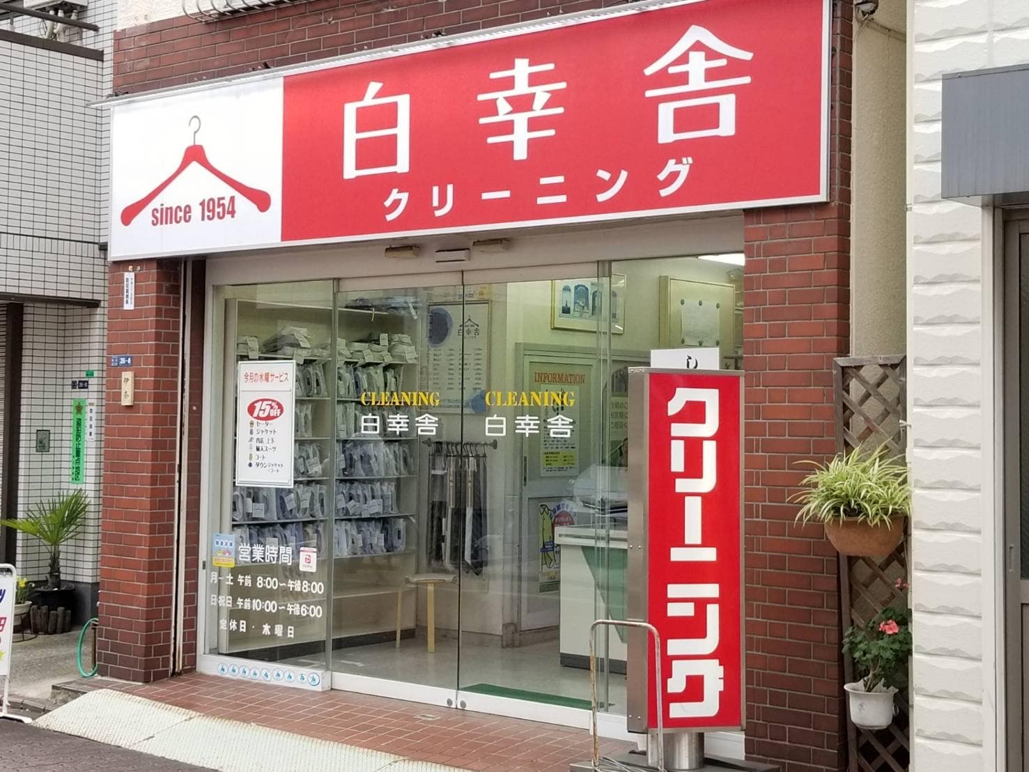 東京都大田区の白幸舎 店舗外観