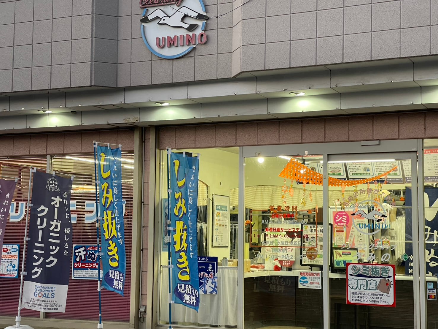 山梨県北杜市長坂町のクリーニングうみの 店舗外観