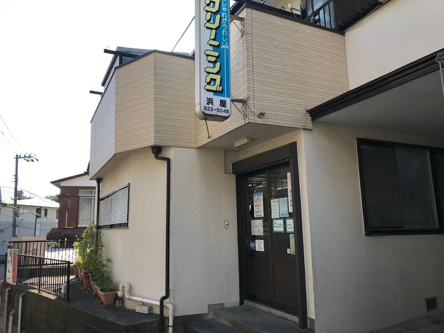神奈川県横浜市戸塚区の浜屋クリーニング 店舗外観
