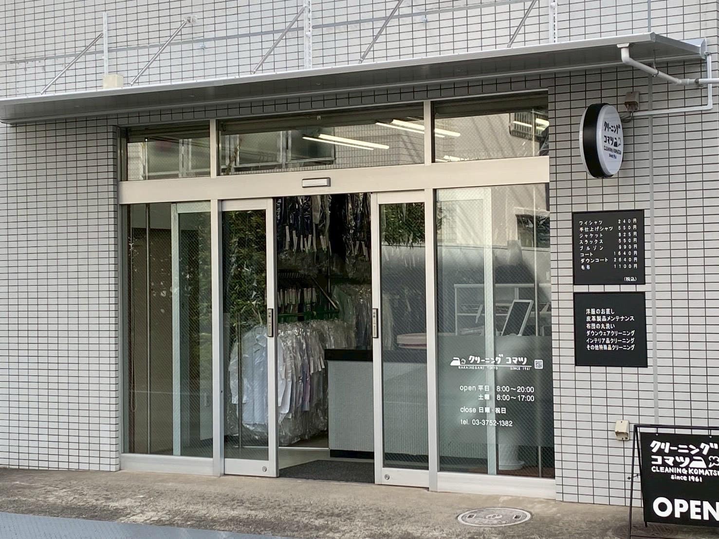 クリーニングコマツの店舗外観（東京都大田区仲池上）
