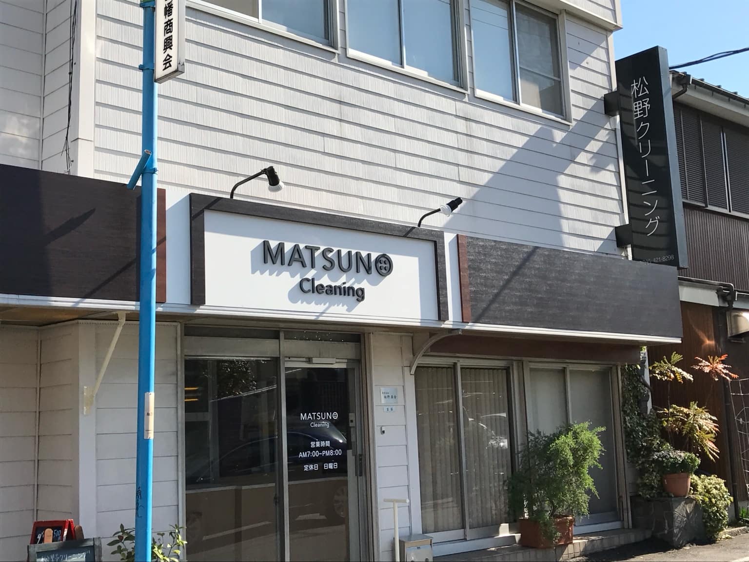 横浜市神奈川区白幡町で営業する松野クリーニング本店の店舗外観