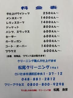 松尾クリーニング 料金表