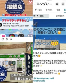 掲載店による街のクリーニング名鑑の紹介投稿