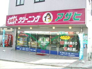 町田市旭町のクリーニングアサヒ本店の店舗外観