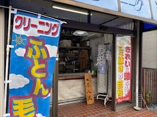 松尾クリーニング 外観 さいたま市浦和区本太