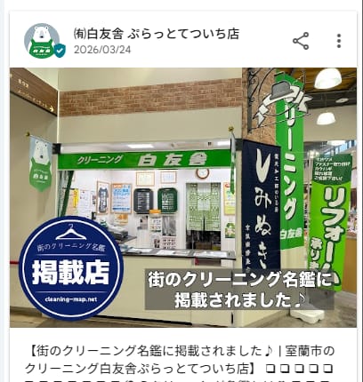 白友舎 ぷらっとてついち店が街のクリーニング名鑑掲載をGoogleビジネスプロフィールで紹介した投稿画面