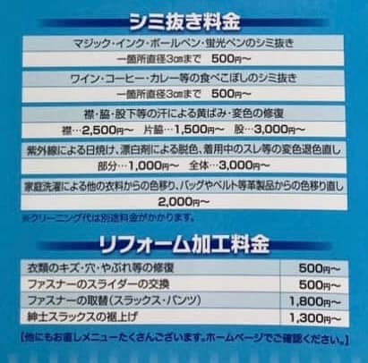 小池ドライクリーニングしみ抜き、リフォームの料金表