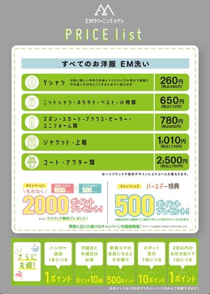 EMクリーニングハヤシ料金一覧 落合駅前店