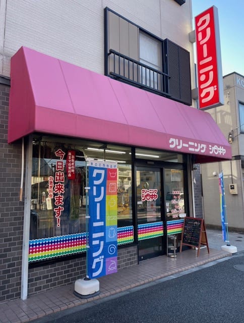 クリーニングシロキヤ 外観｜横浜市港北区大倉山の地域密着型クリーニング店