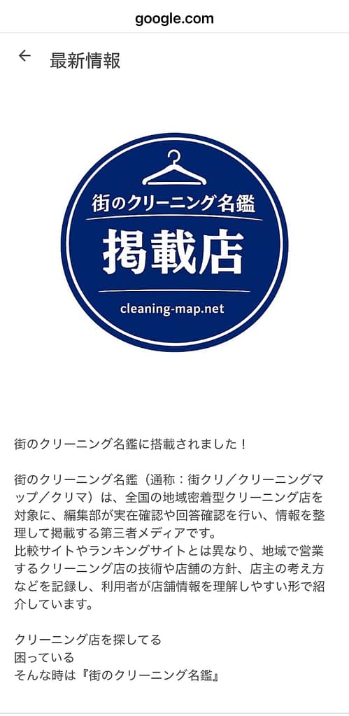ペンギンクリーニング(埼玉県越谷市)が街のクリーニング名鑑掲載をGoogleビジネスプロフィールで紹介した投稿画面