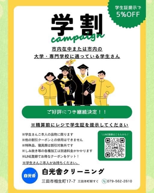 白光舎クリーニングの学割キャンペーン案内(三田市)