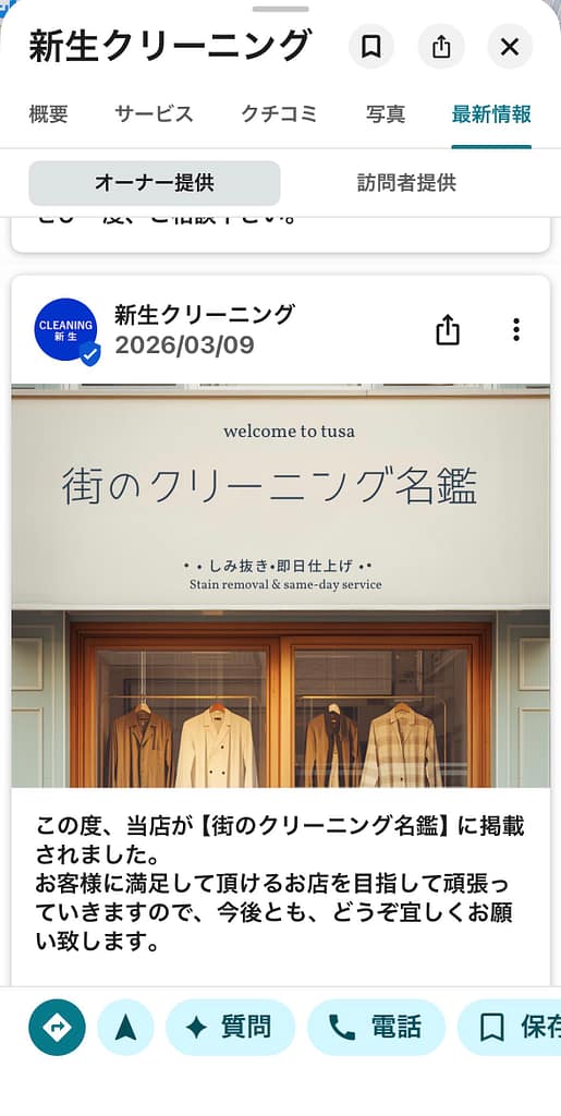 新生クリーニング(東京都練馬区)が街のクリーニング名鑑掲載をGoogleビジネスプロフィールで紹介した投稿画面