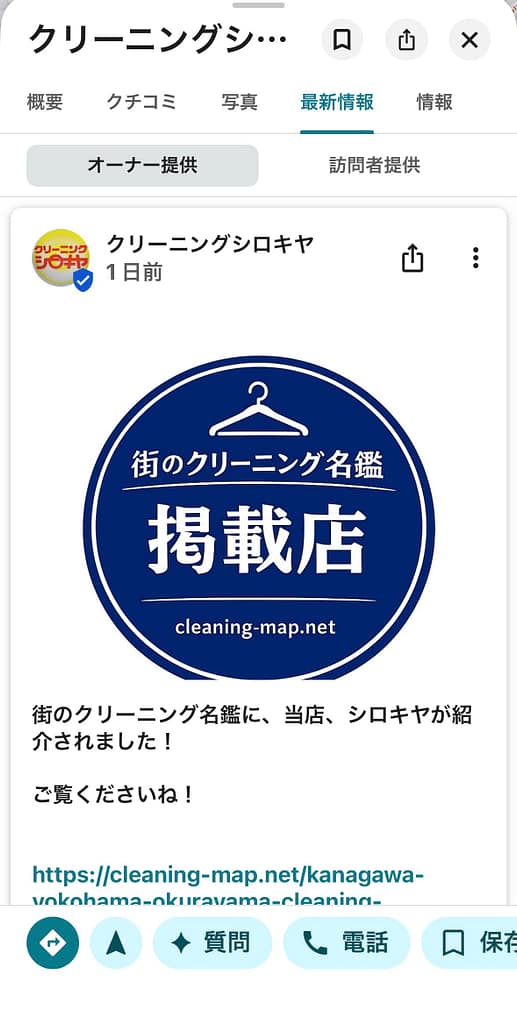 クリーニングシロキヤ(神奈川県)が街のクリーニング名鑑掲載をGoogleビジネスプロフィールで紹介した投稿画面