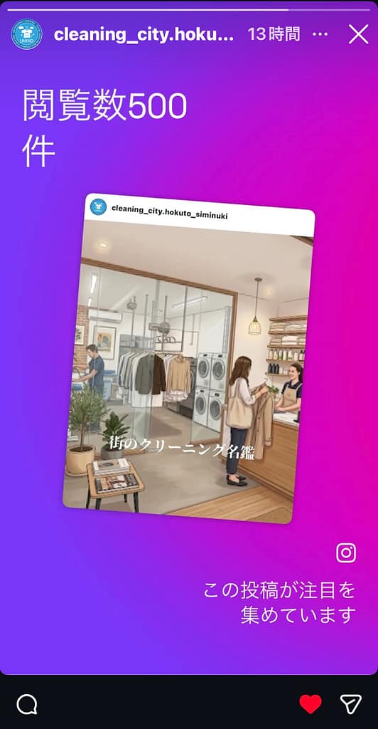 クリーニングうみの(山梨県)が街のクリーニング名鑑掲載をInstagramストーリーズで紹介した投稿画面