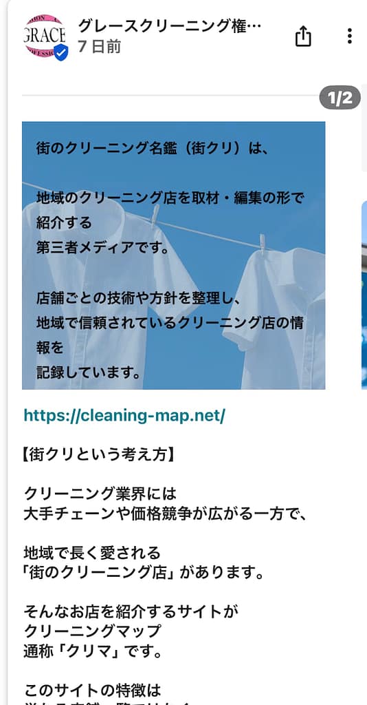 グレースクリーニング権太坂(神奈川県)が街のクリーニング名鑑掲載をGoogleビジネスプロフィールで紹介した投稿画面