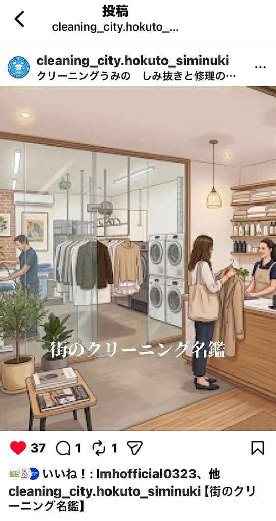 クリーニングうみのが街のクリーニング名鑑掲載をInstagramで紹介した投稿画面