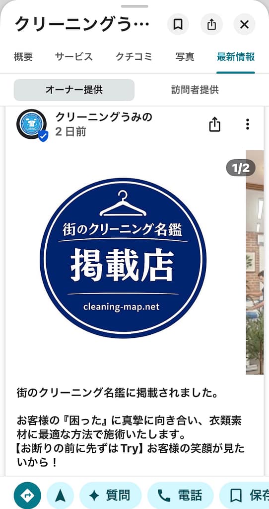 クリーニングうみの(山梨県)が街のクリーニング名鑑掲載をGoogleビジネスプロフィールで紹介した投稿画面