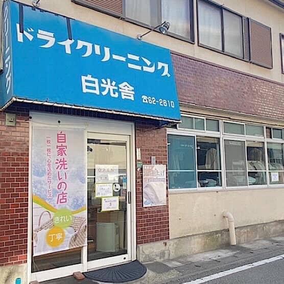 白光舎クリーニングの店舗外観（三田市相生町）