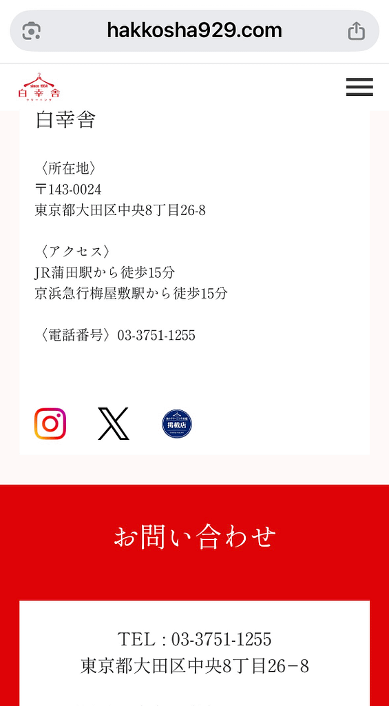 白幸舎(東京都大田区)が街のクリーニング名鑑掲載をホームページで紹介した投稿画面