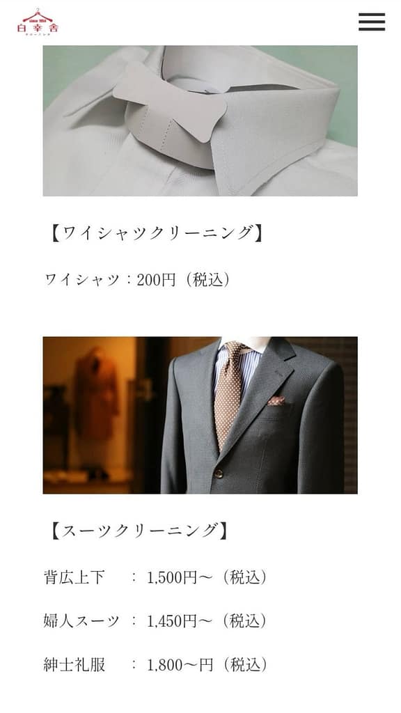 白幸舎の料金表