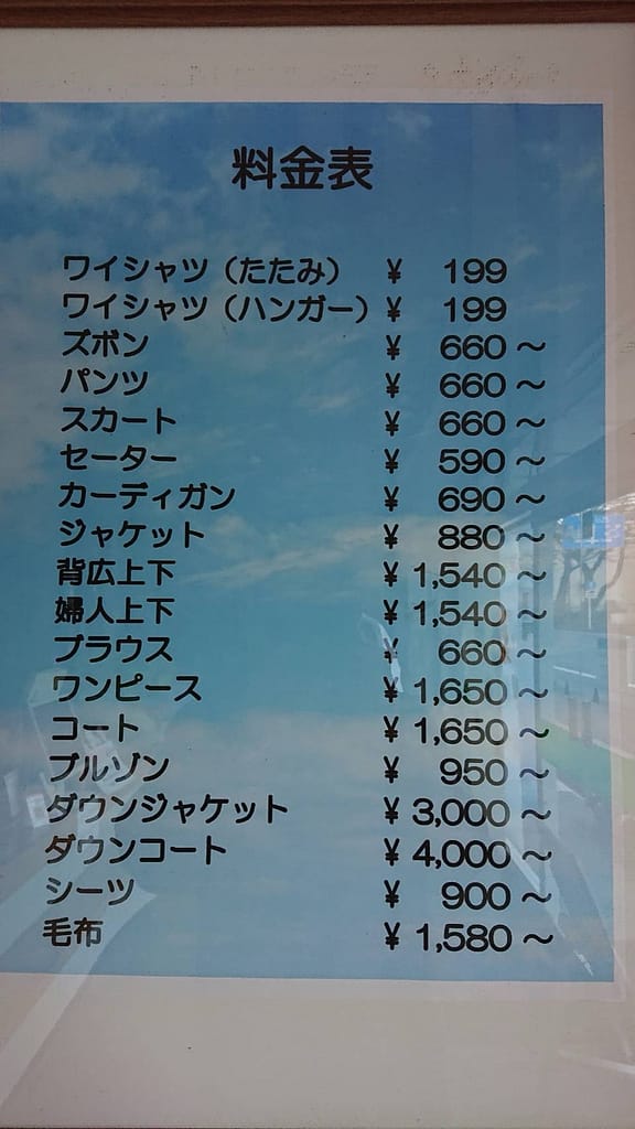 エコクリーニングクレオのクリーニング料金表