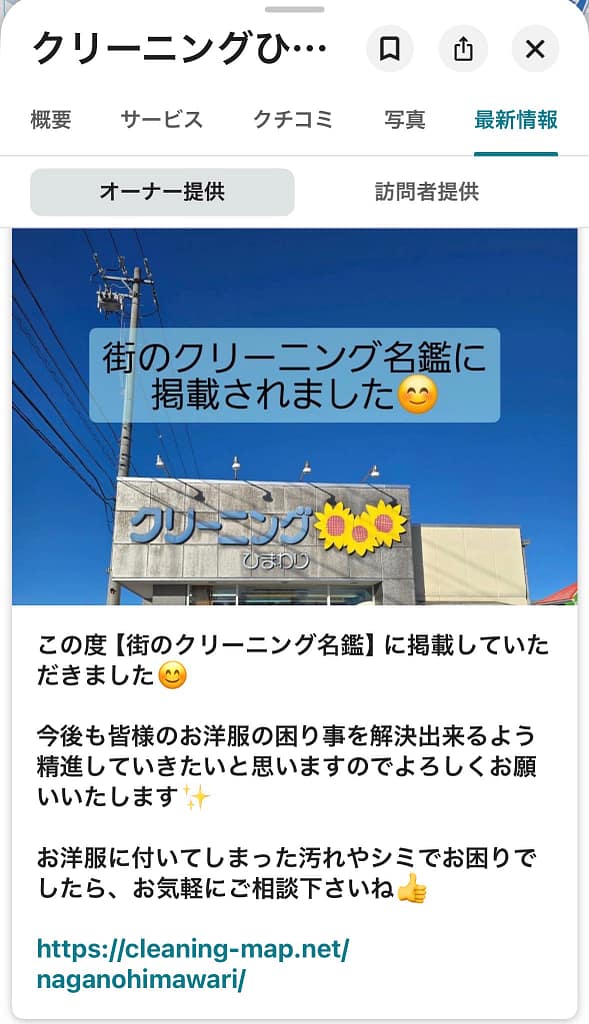 クリーニングひまわり(長野県佐久市)が街のクリーニング名鑑掲載をGoogleビジネスプロフィールで紹介した投稿画面