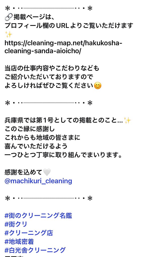 街のクリーニング名鑑掲載を知らせるインスタ投稿のキャプション