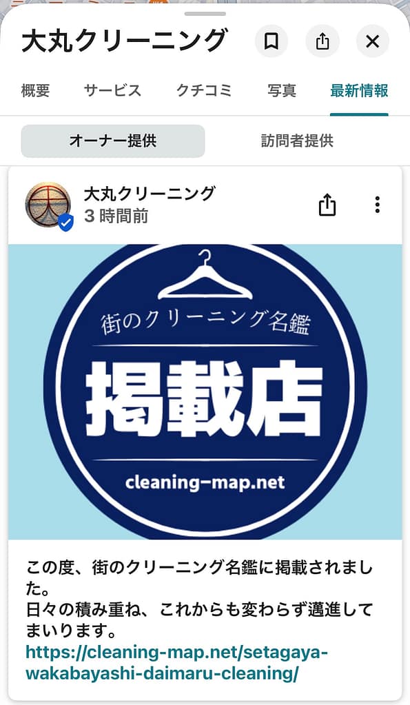 大丸クリーニング(東京都世田谷区)が街のクリーニング名鑑掲載をGoogleビジネスプロフィールで紹介した投稿画面