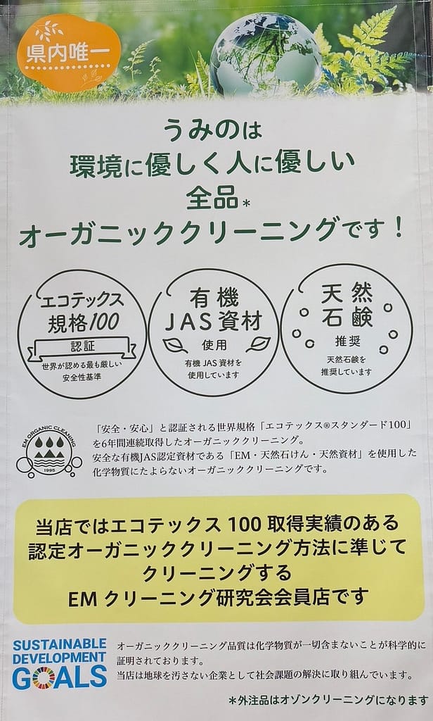 クリーニングうみので行っているオーガニッククリーニングの説明パネル。EMや有機JAS資材、天然石けんを使用した取り組み