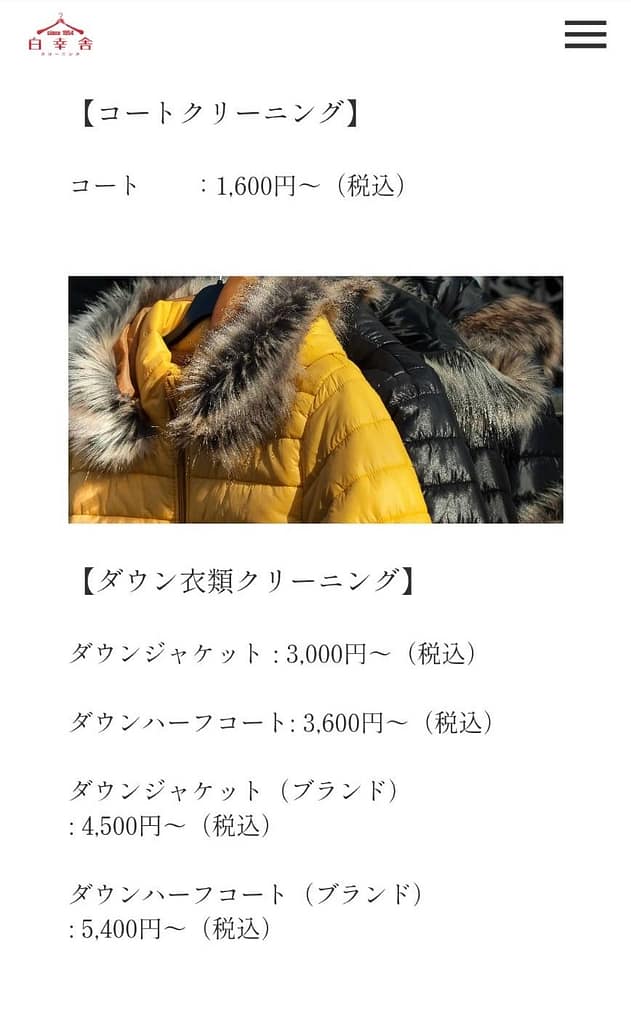 白幸舎の料金表