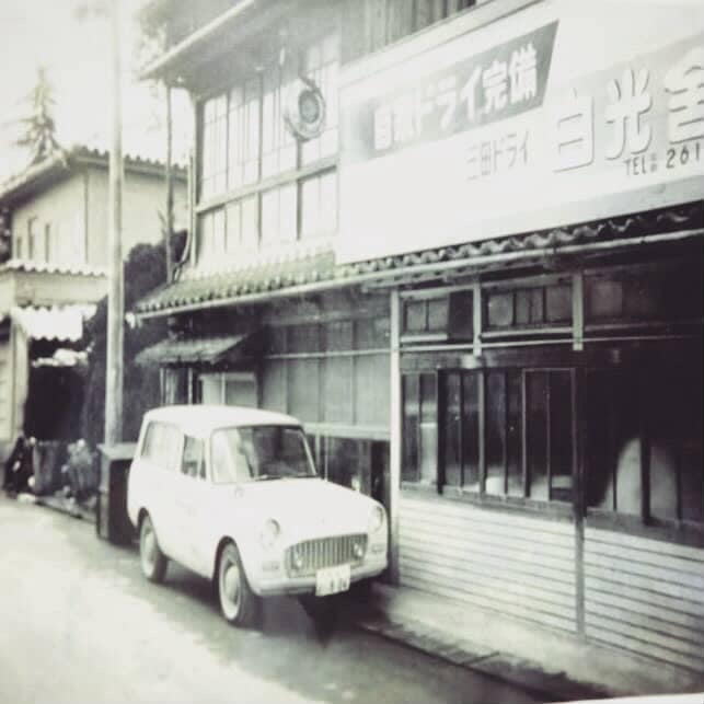 創業当時の白光舎クリーニングの店舗外観(1940年代頃)