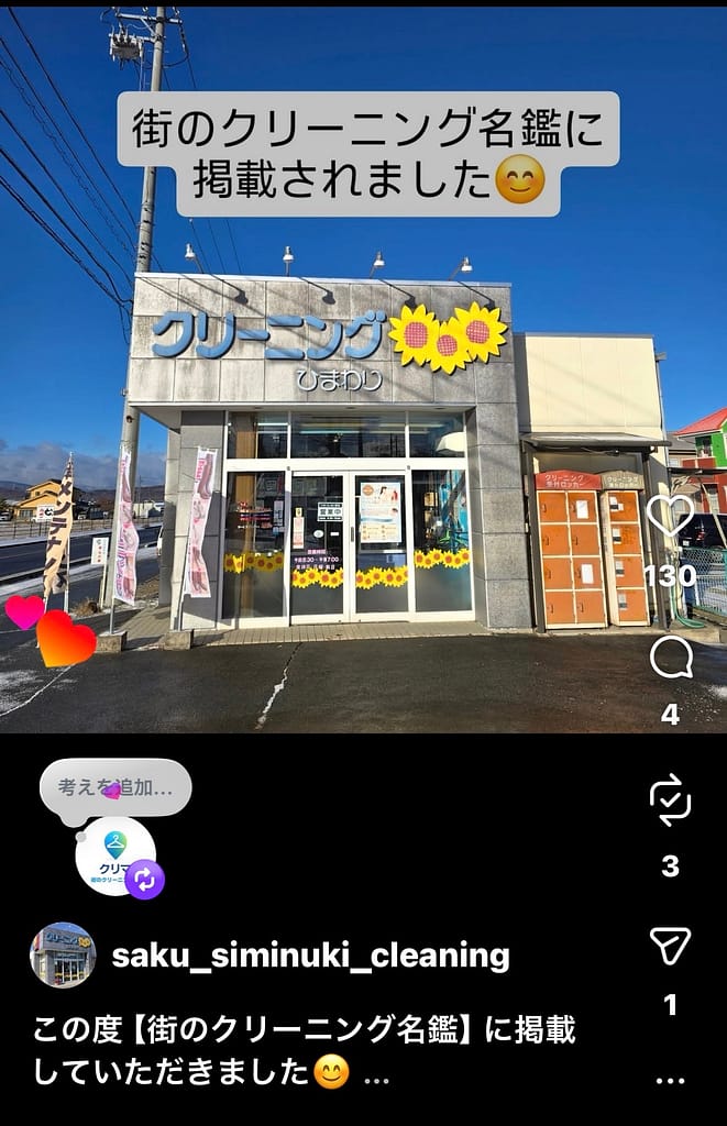 クリーニングひまわり(長野県佐久市)が街のクリーニング名鑑掲載をInstagramストーリーズで紹介した投稿画面