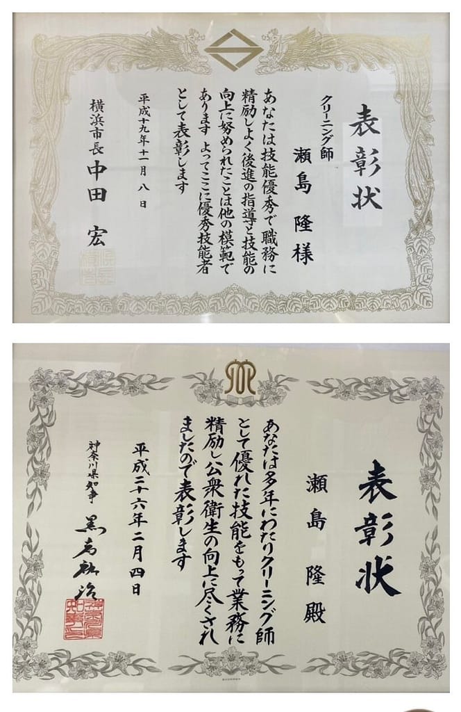 横浜市長より授与された技能表彰状と神奈川県知事より授与されたクリーニング技能表彰状