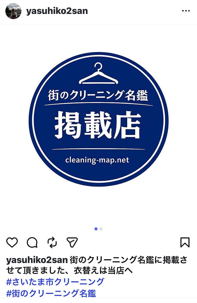 白洗舎様(さいたま市見沼区)が街のクリーニング名鑑掲載を紹介するInstagramの投稿画像