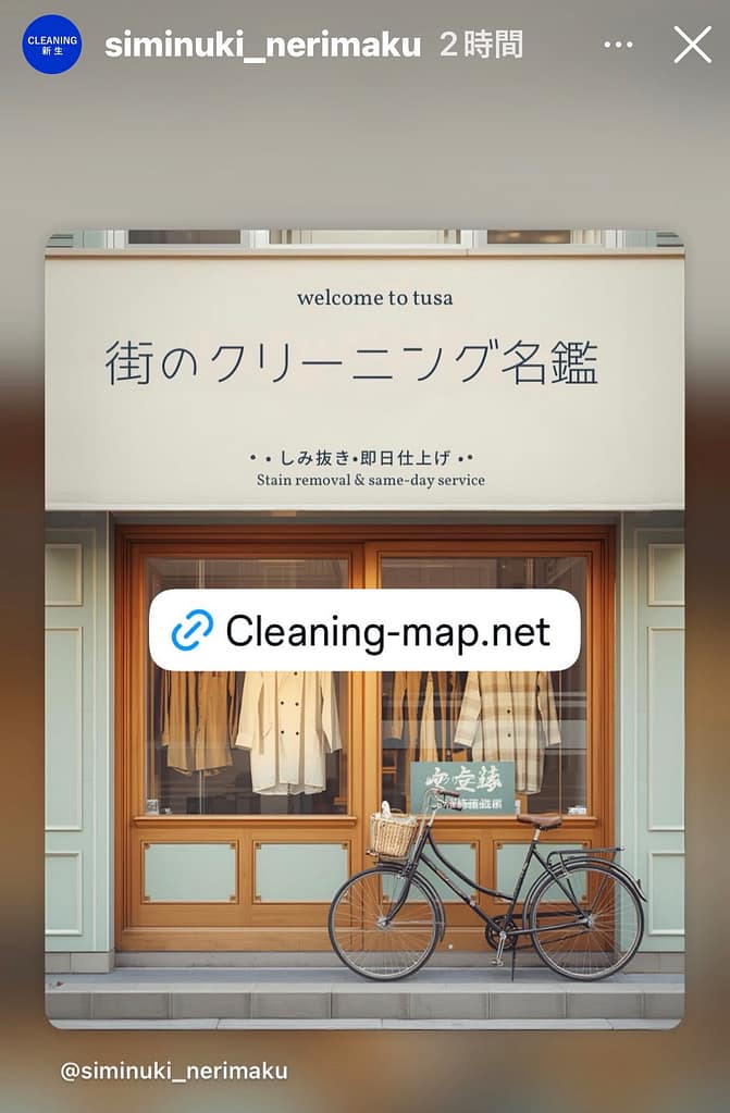 新生クリーニング(東京都練馬区)が街のクリーニング名鑑掲載をInstagramで紹介した投稿画面