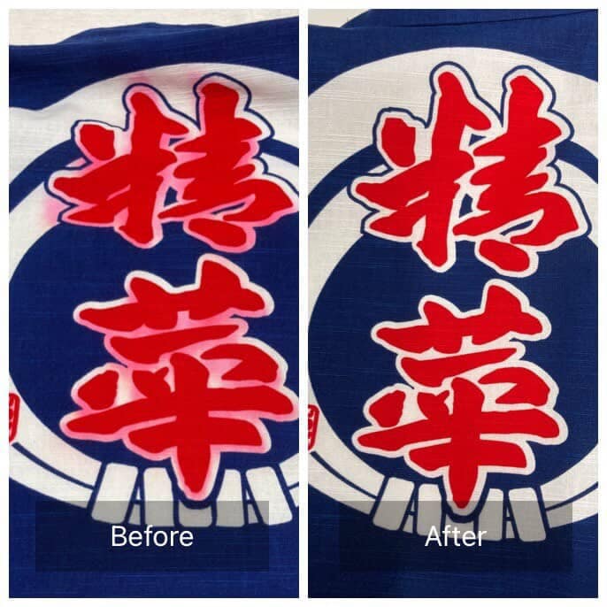 法被 色修正 クリーニング ビフォーアフター 小池ドライクリーニング