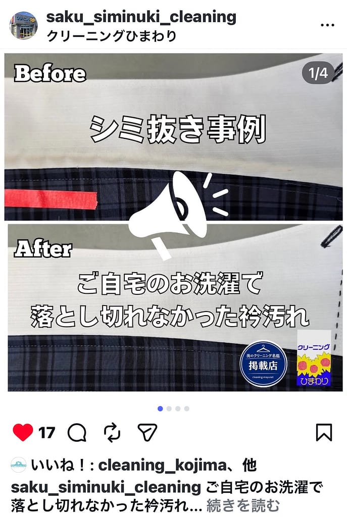 クリーニングひまわりが街のクリーニング名鑑掲載店バッジをInstagram投稿内で使用している事例