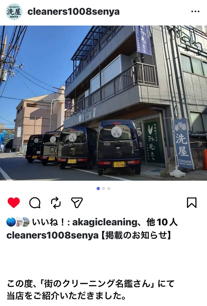 クリーナーズ洗屋(東京都大田区羽田)が街のクリーニング名鑑掲載をInstagramで紹介した投稿画面