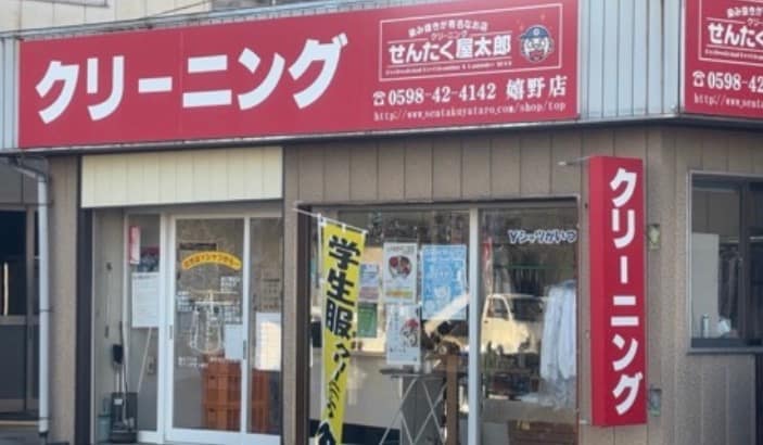㈱イウチ せんたく屋太郎 三重県津市白山町 店舗外観