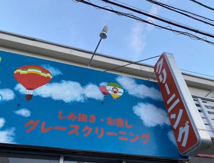 横浜市保土ケ谷区権太坂のグレースクリーニング外観