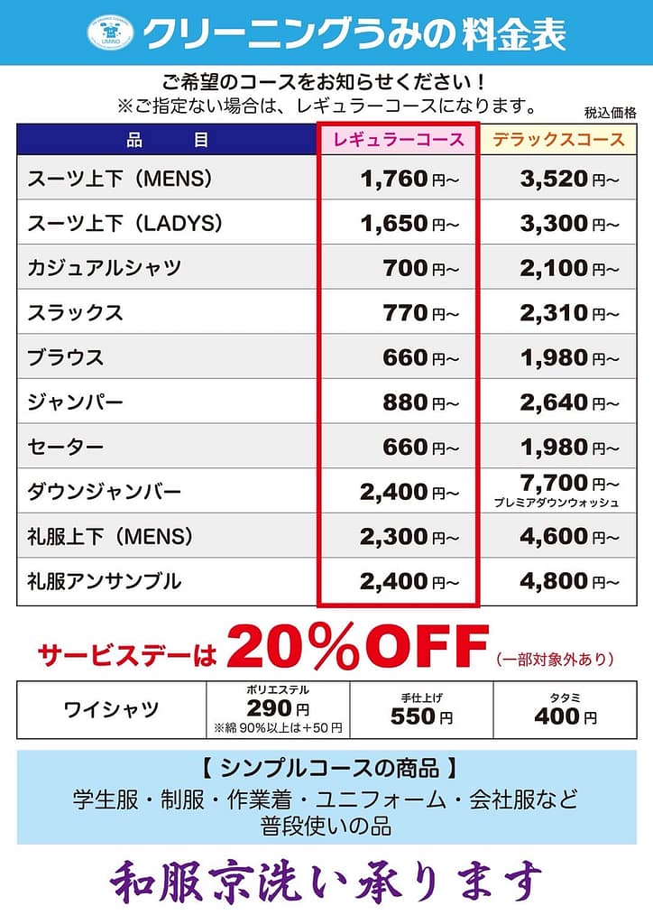 クリーニングうみのの料金表