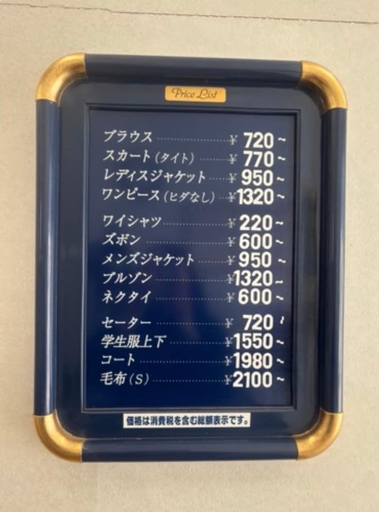 ㈱イウチ せんたく屋太郎 店内掲示 クリーニング料金表 津市