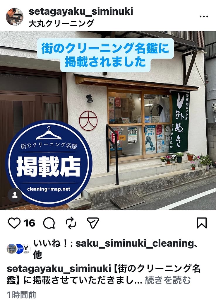 大丸クリーニング(東京都世田谷区)が街のクリーニング名鑑掲載をInstagramで紹介した投稿画面