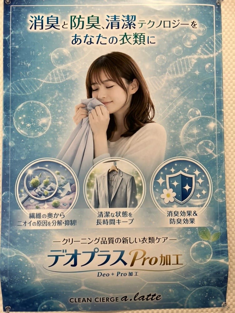 デオプラスPro加工の案内ポスター