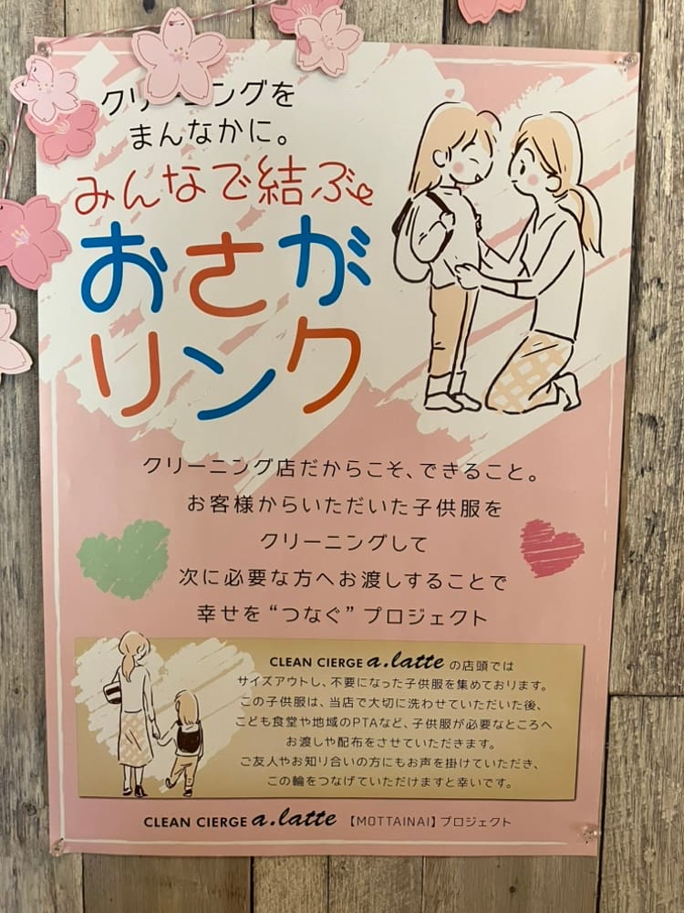 CLEAN cierge a.latte 日本橋店のおさがリンク活動ポスター