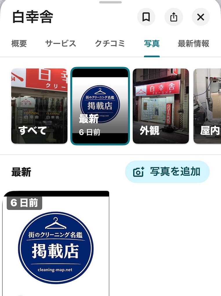 白幸舎(東京都大田区)が街のクリーニング名鑑掲載をGoogleビジネスプロフィールで紹介した投稿画面